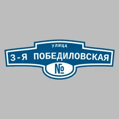 Адресная табличка улица 3-я Победиловская на дом