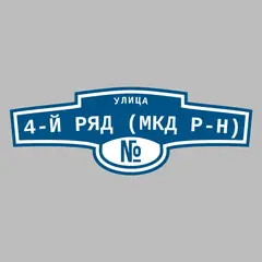 Адресная табличка улица 4-й ряд (МКД р-н) на дом
