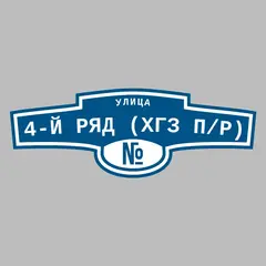 Адресная табличка улица 4-й ряд (ХГЗ п/р) на дом