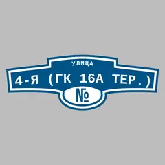 Адресная табличка улица 4-я (ГК 16а тер.) на дом