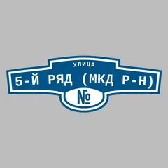 Адресная табличка улица 5-й ряд (МКД р-н) на дом