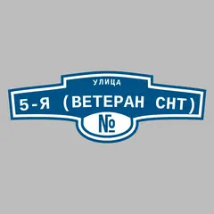 Адресная табличка улица 5-я (Ветеран снт) на дом