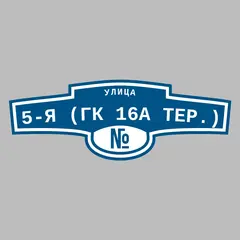 Адресная табличка улица 5-я (ГК 16а тер.) на дом