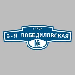 Адресная табличка улица 5-я Победиловская на дом