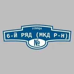 Адресная табличка улица 6-й ряд (МКД р-н) на дом