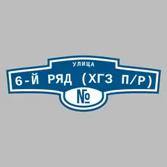 Адресная табличка улица 6-й ряд (ХГЗ п/р) на дом