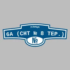 Адресная табличка улица 6а (СНТ № 8 тер.) на дом