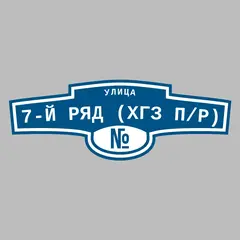 Адресная табличка улица 7-й ряд (ХГЗ п/р) на дом