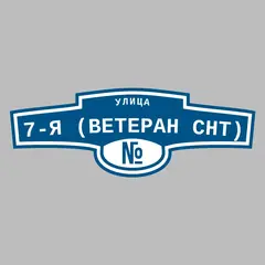 Адресная табличка улица 7-я (Ветеран снт) на дом