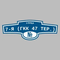 Адресная табличка улица 7-я (ГКК 47 тер.) на дом