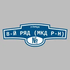 Адресная табличка улица 8-й ряд (МКД р-н) на дом