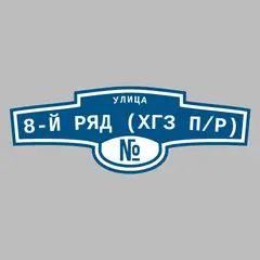 Адресная табличка улица 8-й ряд (ХГЗ п/р) на дом