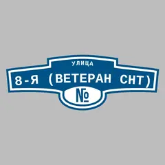Адресная табличка улица 8-я (Ветеран снт) на дом