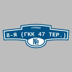 Адресная табличка улица 8-я (ГКК 47 тер.) на дом