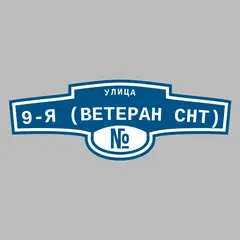 Адресная табличка улица 9-я (Ветеран снт) на дом