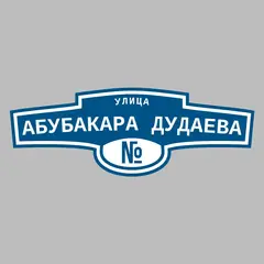Адресная табличка улица Абубакара Дудаева на дом