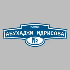 Адресная табличка улица Абухаджи Идрисова на дом