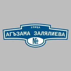 Адресная табличка улица Агъзама Залялиева на дом