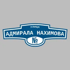 Адресная табличка улица Адмирала Нахимова на дом