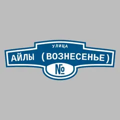 Адресная табличка улица Айлы (Вознесенье) на дом