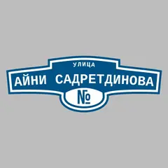 Адресная табличка улица Айни Садретдинова на дом