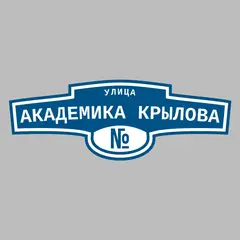 Адресная табличка улица Академика Крылова на дом
