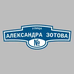 Адресная табличка улица Александра Зотова на дом