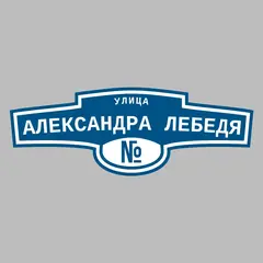 Адресная табличка улица Александра Лебедя на дом