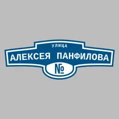 Адресная табличка улица Алексея Панфилова на дом