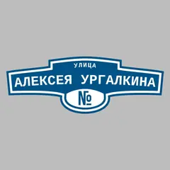 Адресная табличка улица Алексея Ургалкина на дом