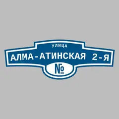 Адресная табличка улица Алма-Атинская 2-я на дом
