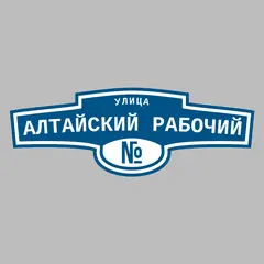 Адресная табличка улица Алтайский рабочий на дом