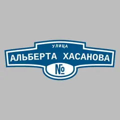 Адресная табличка улица Альберта Хасанова на дом