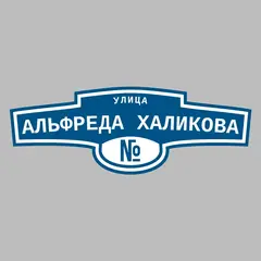 Адресная табличка улица Альфреда Халикова на дом