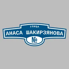 Адресная табличка улица Анаса Шакирзянова на дом