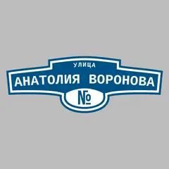 Адресная табличка улица Анатолия Воронова на дом