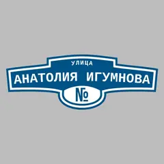 Адресная табличка улица Анатолия Игумнова на дом