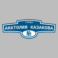 Адресная табличка улица Анатолия Казакова на дом