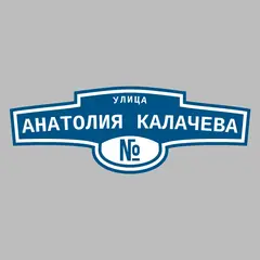 Адресная табличка улица Анатолия Калачева на дом