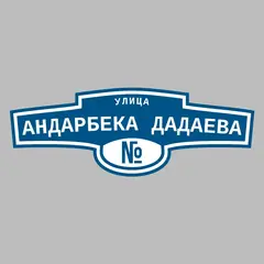 Адресная табличка улица Андарбека Дадаева на дом