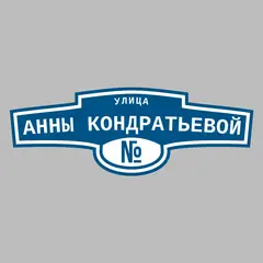Адресная табличка улица Анны Кондратьевой на дом