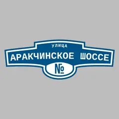 Адресная табличка улица Аракчинское Шоссе на дом