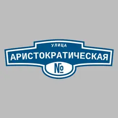 Адресная табличка улица Аристократическая на дом
