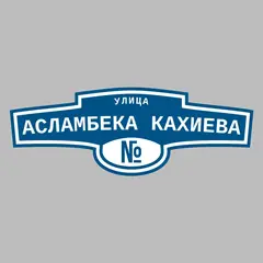 Адресная табличка улица Асламбека Кахиева на дом