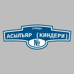 Адресная табличка улица Асылъяр (Киндери) на дом
