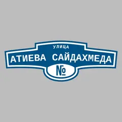 Адресная табличка улица Атиева Сайдахмеда на дом
