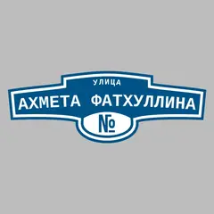 Адресная табличка улица Ахмета Фатхуллина на дом