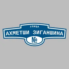 Адресная табличка улица Ахметши Зиганшина на дом