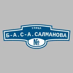 Адресная табличка улица Б-А.С-А.Салманова на дом
