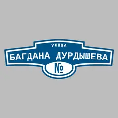 Адресная табличка улица Багдана Дурдышева на дом
